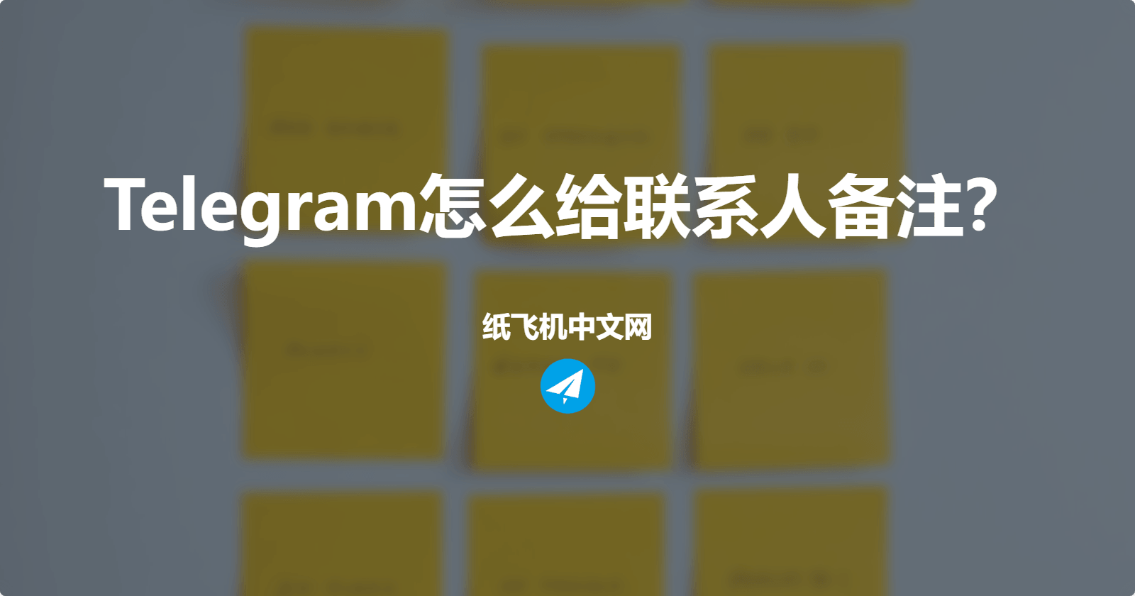 Telegram怎么给联系人备注?