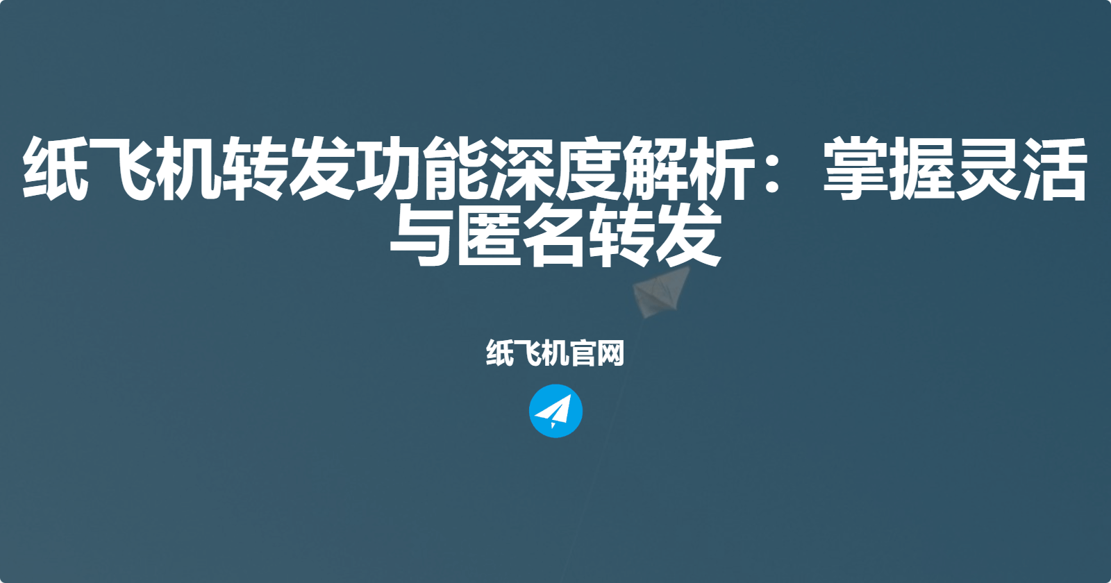纸飞机转发功能深度解析：掌握灵活与匿名转发